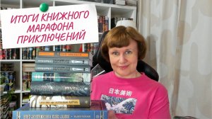ПРОЧИТАНО! Итоги весеннего книжного марафона приключений