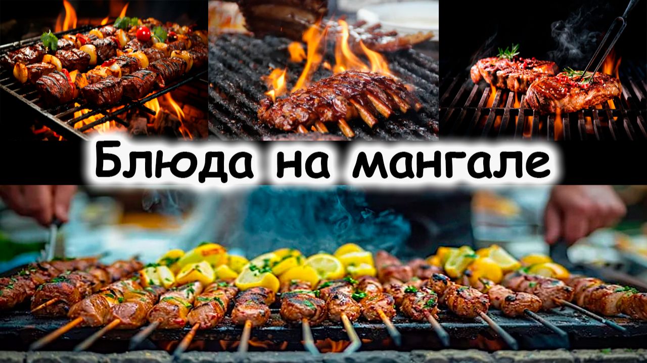 блюда на мангале смотреть онлайн
