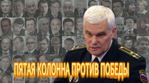 ПЯТАЯ КОЛОННА ПРОТИВ ПОБЕДЫ