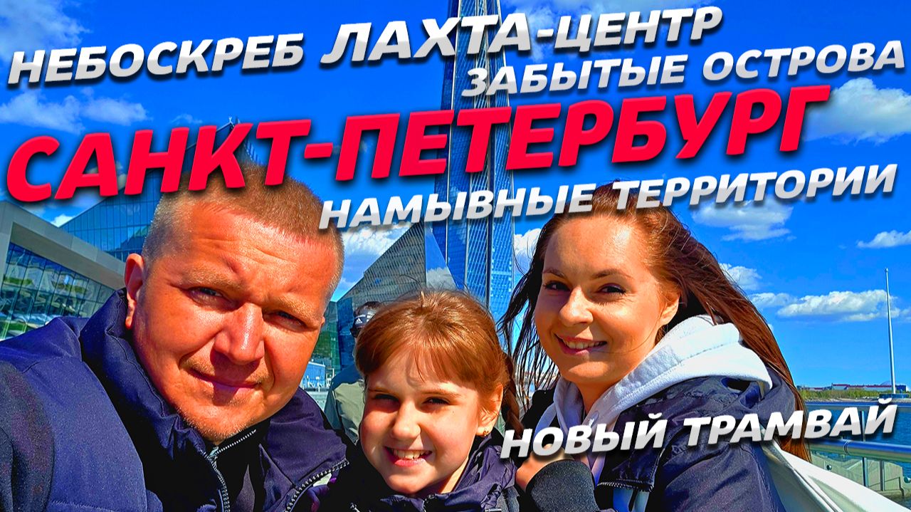САНКТ-ПЕТЕРБУРГ Небоскреб ЛАХТА! Забытые ОСТРОВА Намывные территори! НОВЫЙ трамвай! ГОРОД удивляет! смотреть онлайн