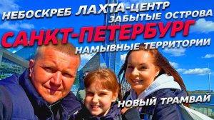 САНКТ-ПЕТЕРБУРГ Небоскреб ЛАХТА! Забытые ОСТРОВА Намывные территори! НОВЫЙ трамвай! ГОРОД удивляет!