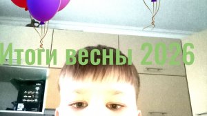 Итоги весны 2026!!!!