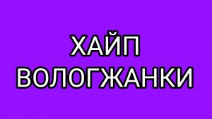 «Жертва» вошла во вкус? Странное поведение ВОЛОГЖАНКИ