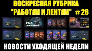 Рубрика «Работяи и лентяи» Выпуск №26 - Воскресные новости уходящей недели #tanksblitz
