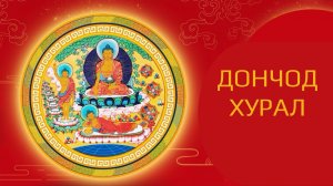 Дончод хурал, 2026