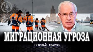 Ввоз гастарбайтеров, или Кто решит демографические проблемы | Николай Азаров