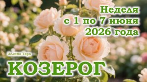 КОЗЕРОГ | ТАРО прогноз на неделю с 1 по 7 июня 2026 года