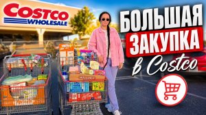 Семейный шопинг в COSTCO