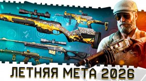 ЛУЧШЕЕ ОРУЖИЕ И БРОНЯ ВАРФЕЙС 2026!ЛЕТНЯЯ МЕТА!ТОП ПУШКИ WARFACE,МОДЫ,ОБОРУДОВАНИЕ И СОВЕТЫ!