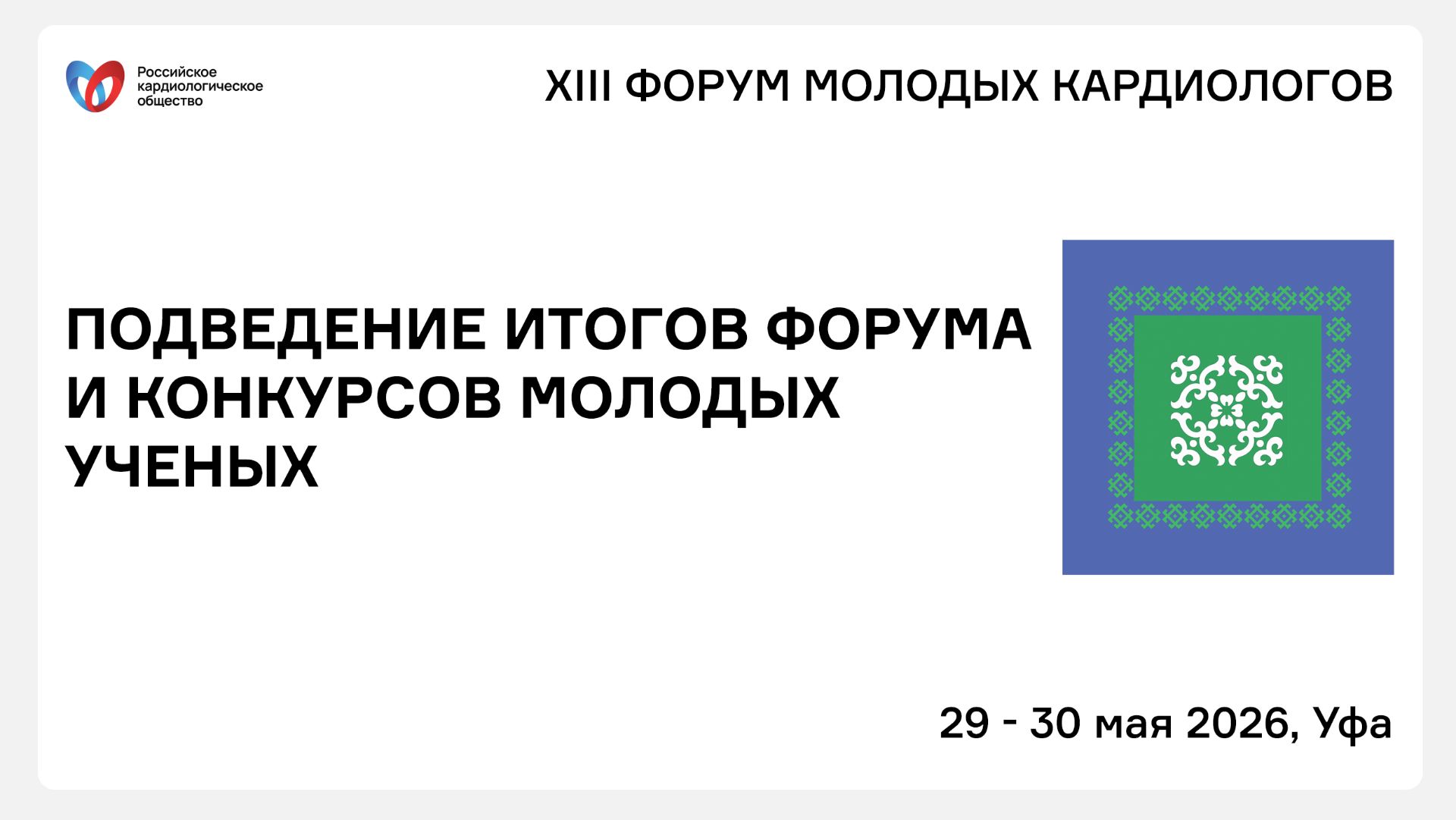 ПОДВЕДЕНИЕ ИТОГОВ ФОРУМА И КОНКУРСОВ МОЛОДЫХ УЧЕНЫХ смотреть онлайн