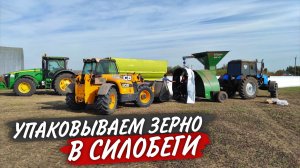 ЗАПИХНУЛИ в рукава 1000 ТОНН пшеницы за день. И это не придел!