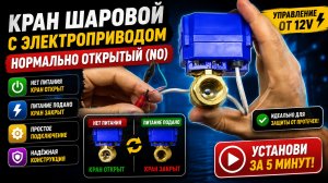 Кран шаровой с электроприводом нормально-открытый