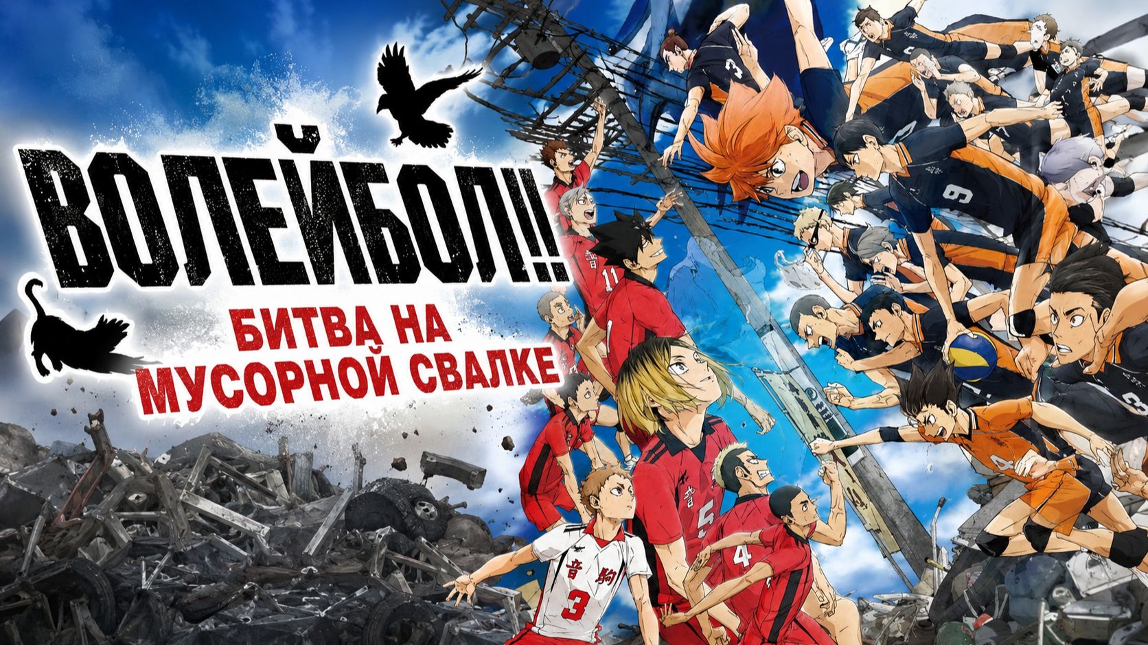 Фильм Волейбол!! Битва на мусорной свалке / Haikyu!! Movie: The Dumpster Battle смотреть онлайн