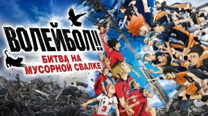 Фильм Волейбол!! Битва на мусорной свалке / Haikyu!! Movie: The Dumpster Battle