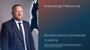 Воскресное богослужение 31.05.2026