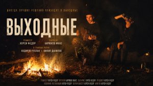 Дипломный фильм «Выходные»