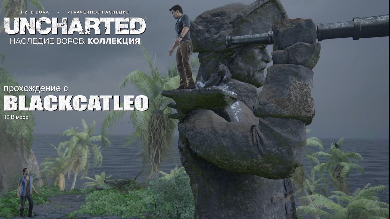 UNCHARTED™: Наследие воров. Коллекция - прохождение с BlackCatLEO (ч.12)
