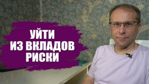 Если не вклады, то что? Куда уйти из вкладов повышая риски и доходность