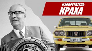 Легенда, ставшая проклятьем. Как Ванкель изобрел крах @Autocracy_TV
