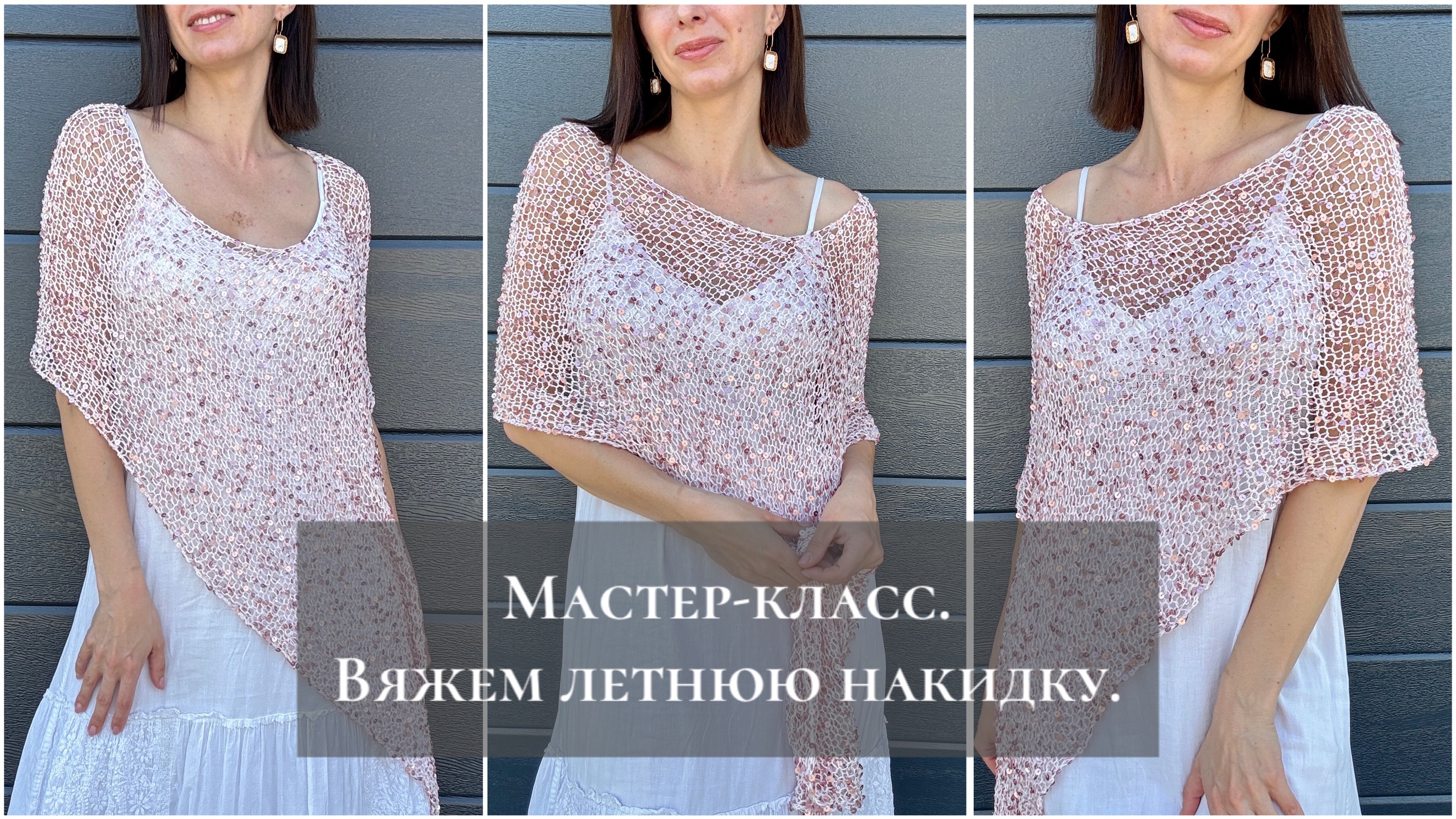 Мастер-класс по вязанию летней накидки-пончо. смотреть онлайн