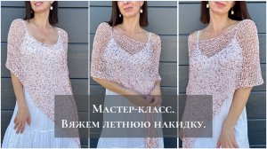 Мастер-класс по вязанию летней накидки-пончо.