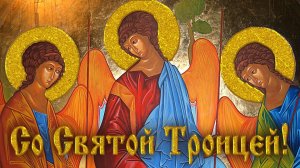 С праздником Святой Троицы