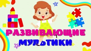 Развивающие мультики для детей/Веселые занятия для самых маленьких/Учимся играя