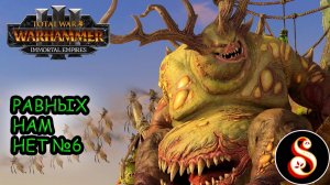 Равных нам нет №6. Total War: Warhammer III Кампания Ку'Гата