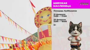 Масленица в Самаре 2026: полная программа гуляний / «Афиша» от 20.02.2026