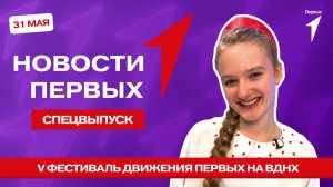 «Новости Первых»: V Фестиваль Движения Первых на ВДНХ