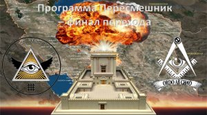 Программа Пересмешник – финал перехода