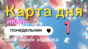 Карта дня на 01-06-2026