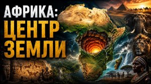 АФРИКА: Центр Земли | Документальный Фильм