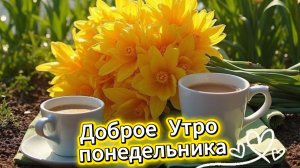 Доброе утро понедельника – красивая музыкальная открытка с пожеланиями. Сохраните себе