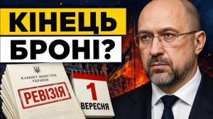 Бронювання від мобілізації хто втратить відстрочку з 1 вересня