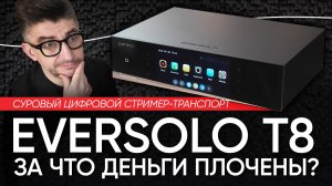 Суровый цифровой стример-транспорт Eversolo T8: за что деньги плочены?