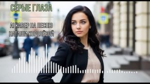 Серые глаза (AI кавер на песню Наташи Королёвой)