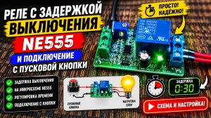 Реле с задержкой выключения NE555 и подключение с пусковой кнопкой