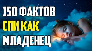 150 ФАКТОВ ДЛЯ СНА ОТ БЕССОННИЦЫ