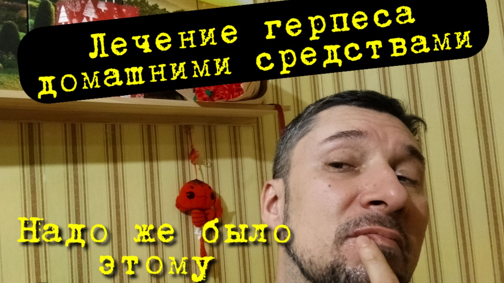 Как вылечить герпес народными средствами в домашних условиях 👨⚕️😷 Герпес на губе как лечить дома?