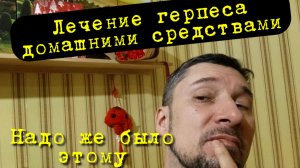 Как вылечить герпес народными средствами в домашних условиях 👨⚕️😷 Герпес на губе как лечить дома?