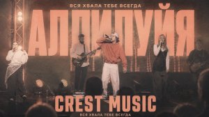 АЛЛИЛУЙЯ | DASE, CREST MUSIC | ALLELUIA | ELEVATION WORSHIP