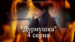 Впечатления от 4 серии турецкого сериала «Дурнушка»