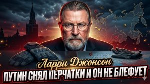 🧤 Ларри Джонсон | Путин снял перчатки.  «Это не игра. Ждите ответку»