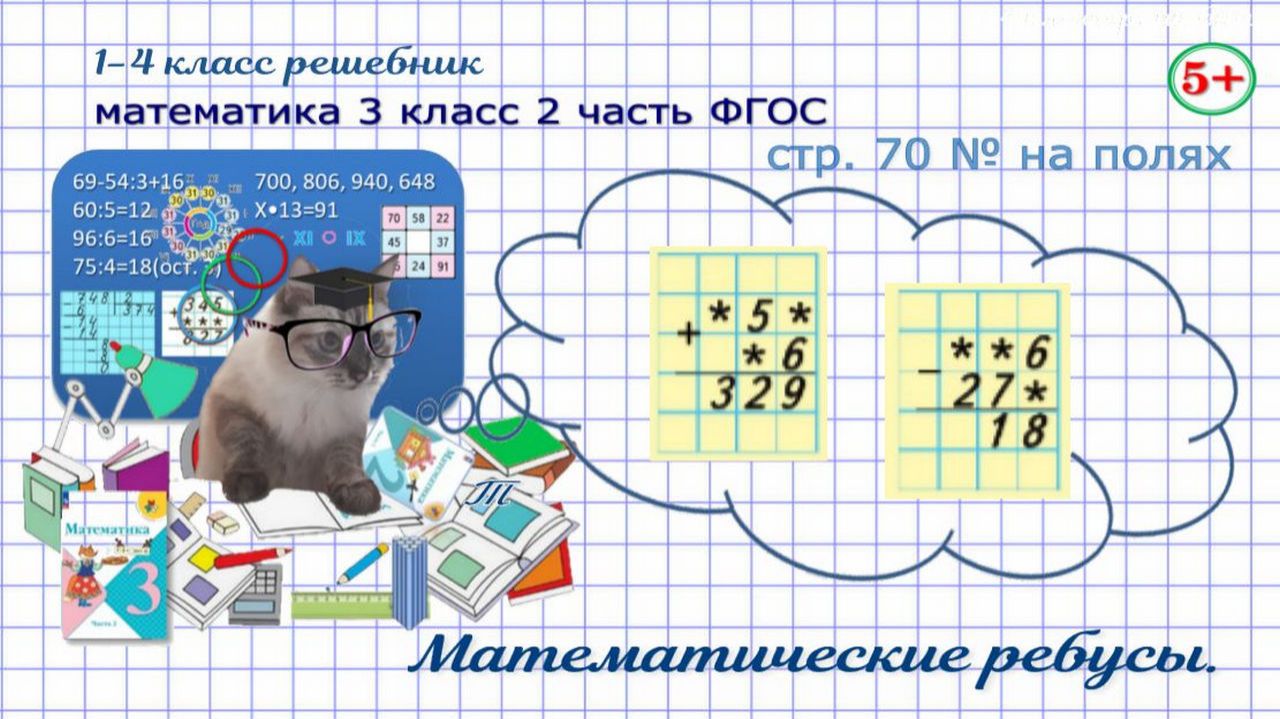 Стр. 70 № на полях математика 3 класс 2 часть математические ребусы, письменные вычисления Моро гдз