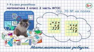 Стр. 70 № на полях математика 3 класс 2 часть математические ребусы, письменные вычисления Моро гдз
