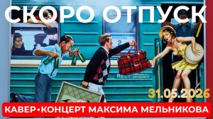 Скоро в отпуск! Живой концерт-стрим с Максимом Мельниковым 31 мая в 19-00