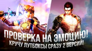 [Lineage 2] Проверка на эмоцию! Кручу лутбоксы сразу в двух версиях! Какая круче?