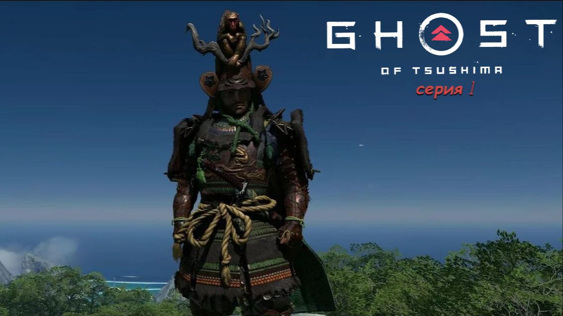 Ghost of Tsushima# ИГРОСЕРИАЛ# серия 4# ветер который режет тьму