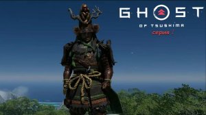 Ghost of Tsushima# ИГРОСЕРИАЛ# серия 4# ветер который режет тьму
